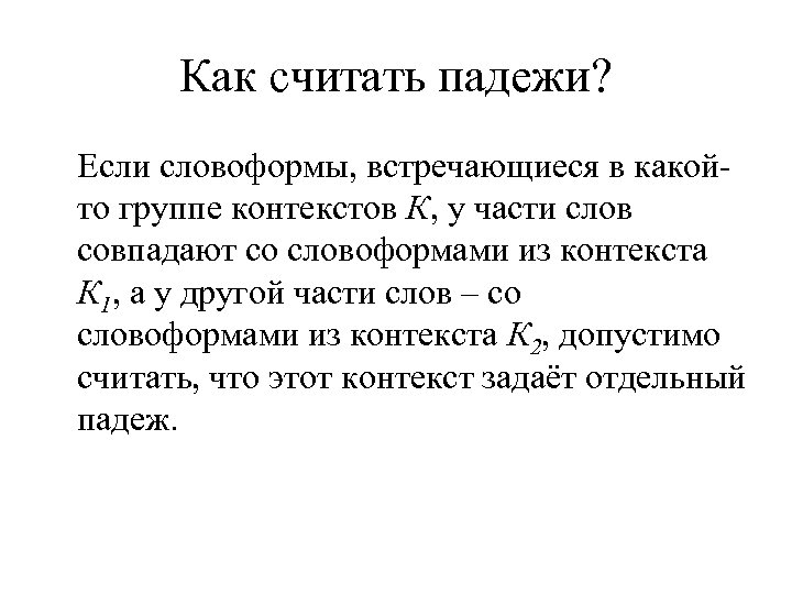 Как считать падежи? Если словоформы, встречающиеся в какойто группе контекстов К, у части слов