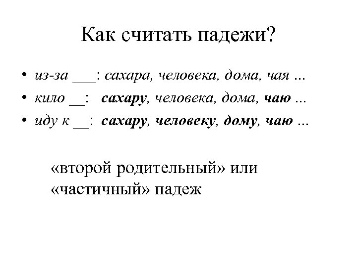 Как считать падежи? • из-за ___: сахара, человека, дома, чая. . . • кило