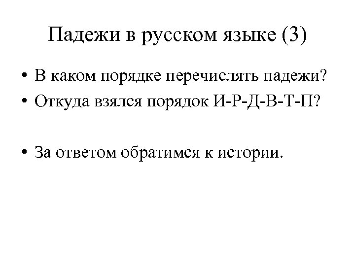 Падежи в русском языке (3) • В каком порядке перечислять падежи? • Откуда взялся