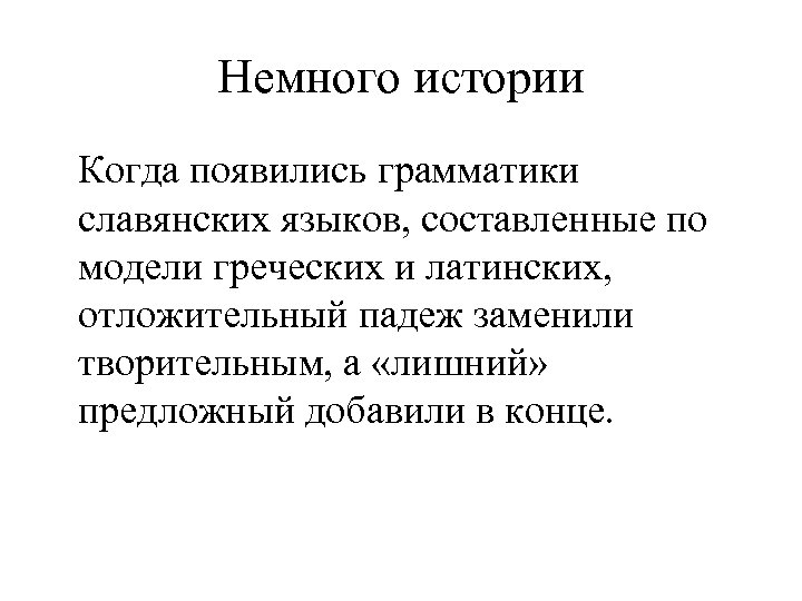 Немного истории Когда появились грамматики славянских языков, составленные по модели греческих и латинских, отложительный