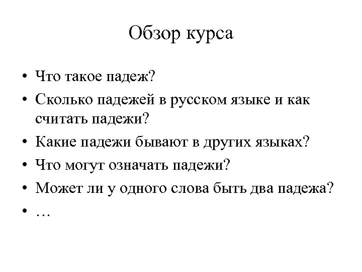 Обзор курса • Что такое падеж? • Сколько падежей в русском языке и как