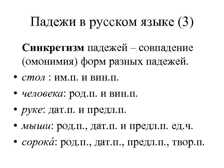 Падежи в русском языке (3) • • • Синкретизм падежей – совпадение (омонимия) форм