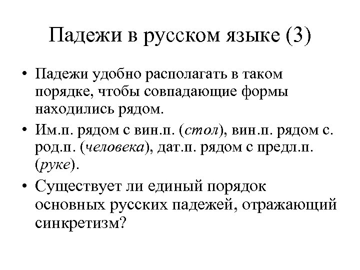 Падежи в русском языке (3) • Падежи удобно располагать в таком порядке, чтобы совпадающие