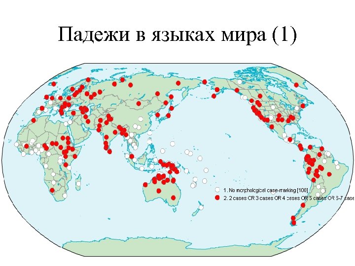 Падежи в языках мира (1) 