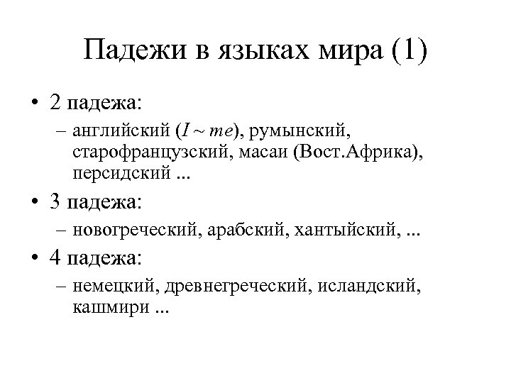 Падежи в языках мира (1) • 2 падежа: – английский (I ~ me), румынский,