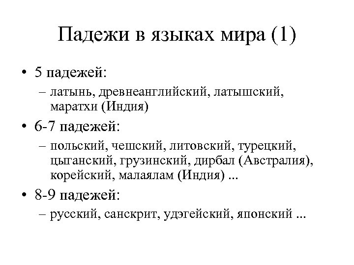 Падежи в языках мира (1) • 5 падежей: – латынь, древнеанглийский, латышский, маратхи (Индия)
