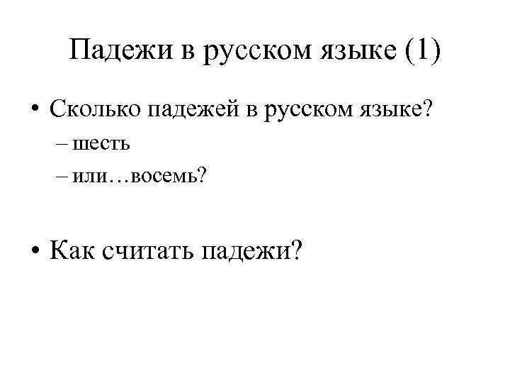 Падежи в русском языке (1) • Сколько падежей в русском языке? – шесть –