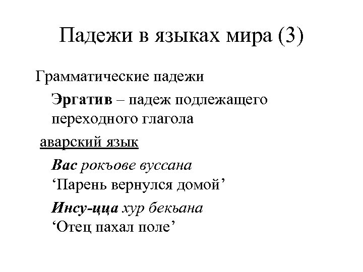 Падежи в языках мира (3) Грамматические падежи Эргатив – падеж подлежащего переходного глагола аварский