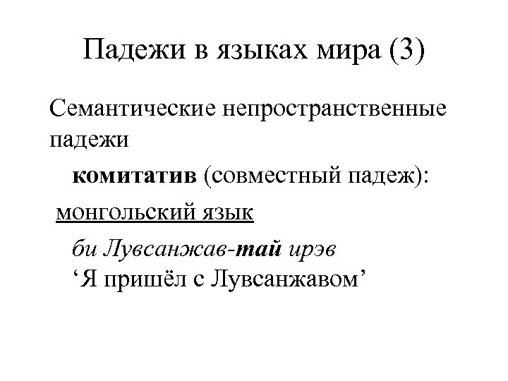 Падежи в языках мира (3) Семантические непространственные падежи комитатив (совместный падеж): монгольский язык би