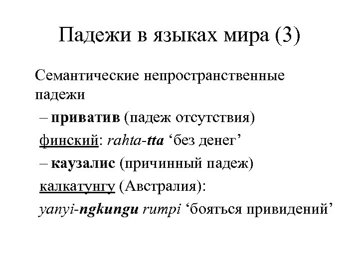 Падежи в языках мира (3) Семантические непространственные падежи – приватив (падеж отсутствия) финский: rahta-tta
