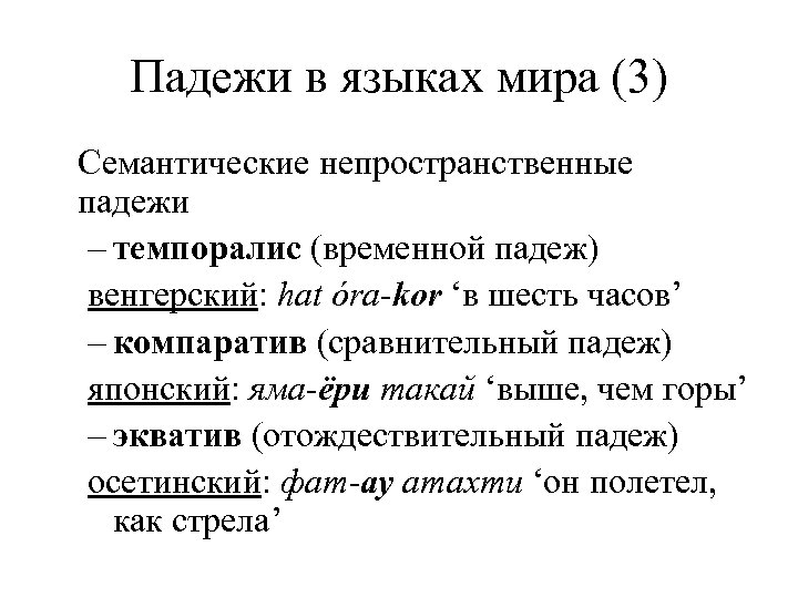 Падежи в языках мира (3) Семантические непространственные падежи – темпоралис (временной падеж) венгерский: hat