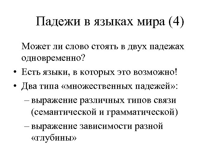 Падежи в языках мира (4) Может ли слово стоять в двух падежах одновременно? •