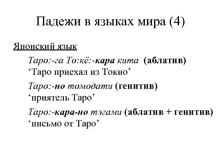 Падежи в языках мира (4) Японский язык Таро: -га То: кё: -кара кита (аблатив)