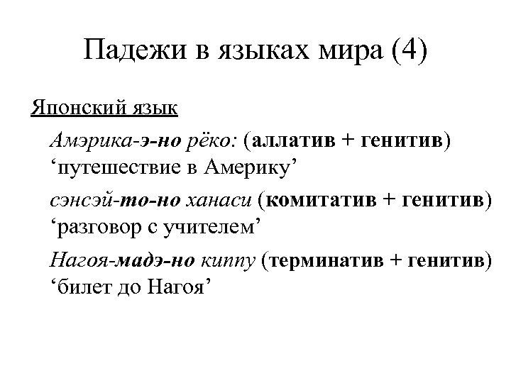 Падежи в языках мира (4) Японский язык Амэрика-э-но рёко: (аллатив + генитив) ‘путешествие в
