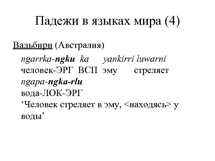Падежи в языках мира (4) Вальбири (Австралия) ngarrka-ngku ka yankirri luwarni человек-ЭРГ ВСП эму