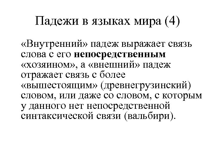 Падежи в языках мира (4) «Внутренний» падеж выражает связь слова с его непосредственным «хозяином»