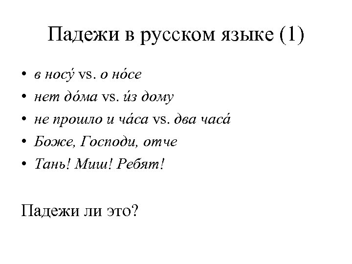 Падежи в русском языке (1) • • • в носý vs. о нóсе нет