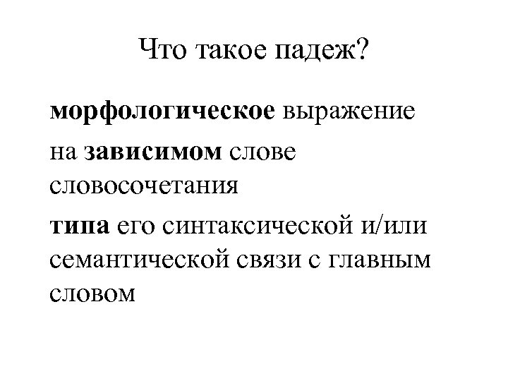 Что такое падеж? морфологическое выражение на зависимом слове словосочетания типа его синтаксической и/или семантической