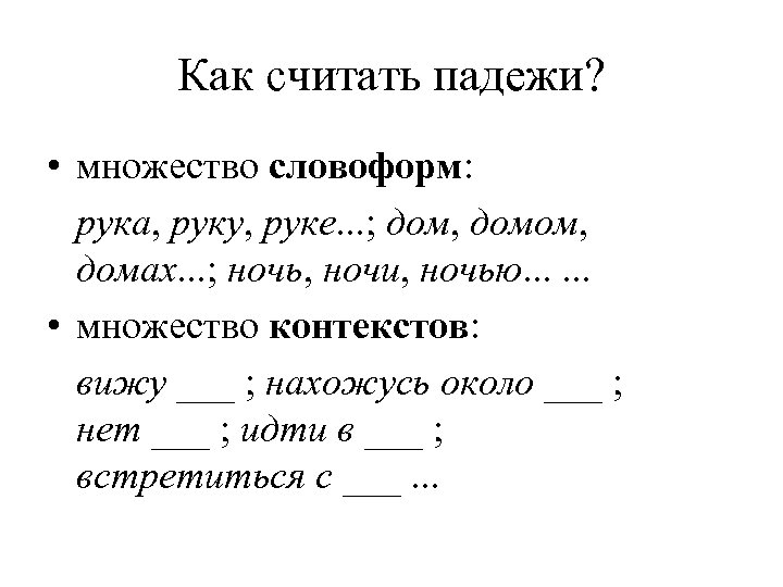 Как считать падежи? • множество словоформ: рука, руку, руке. . . ; дом, домах.