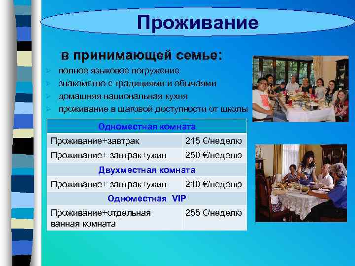 Проживание в принимающей семье: полное языковое погружение Ø знакомство с традициями и обычаями Ø