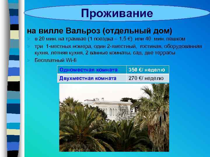 Проживание на вилле Вальроз (отдельный дом) в 20 мин. на трамвае (1 поездка –