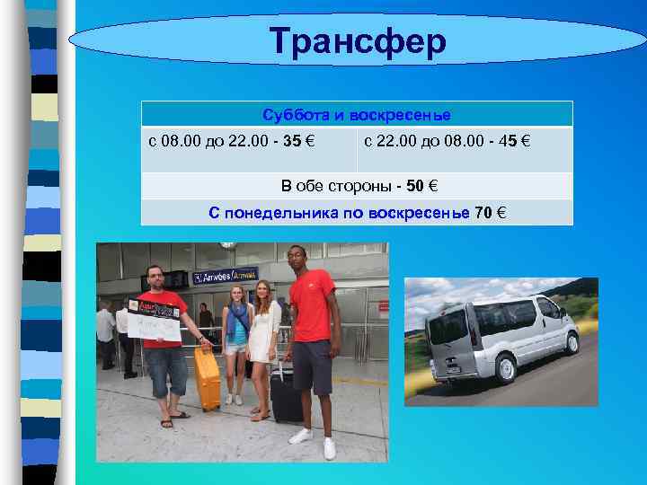 Трансфер Суббота и воскресенье с 08. 00 до 22. 00 - 35 € с