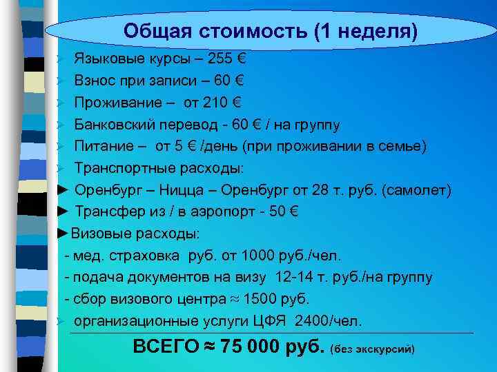 Общая стоимость (1 неделя) Языковые курсы – 255 € Ø Взнос при записи –