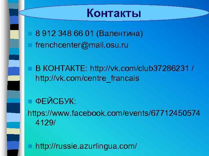 Контакты 8 912 348 66 01 (Валентина) n frenchcenter@mail. osu. ru n n В