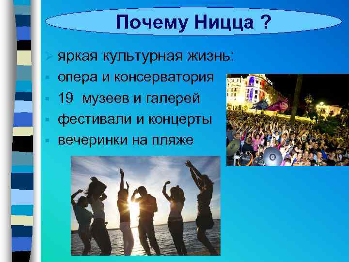 Почему Ницца ? Ø яркая культурная жизнь: опера и консерватория § 19 музеев и