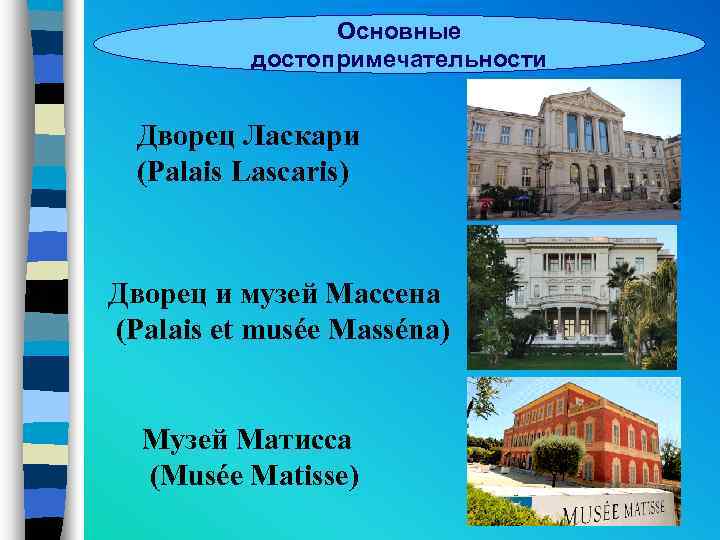 Основные достопримечательности Дворец Ласкари (Palais Lascaris) Дворец и музей Массена (Palais et musée Masséna)