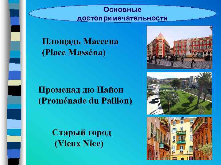 Основные достопримечательности Площадь Массена (Place Masséna) Променад дю Пайон (Proménade du Paillon) Старый город