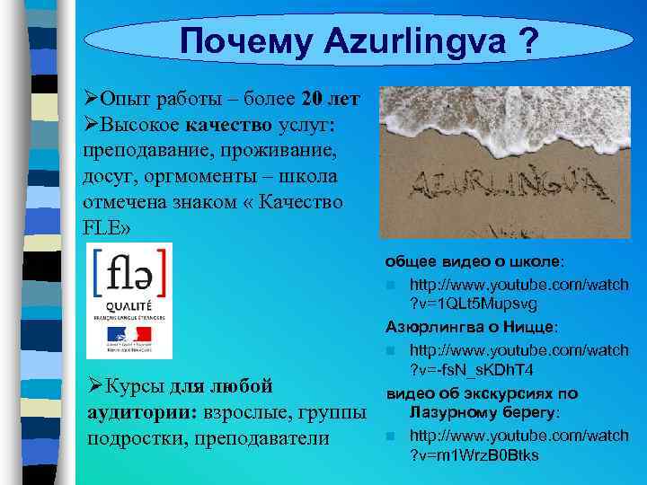 Почему Azurlingva ? ØОпыт работы – более 20 лет ØВысокое качество услуг: преподавание, проживание,