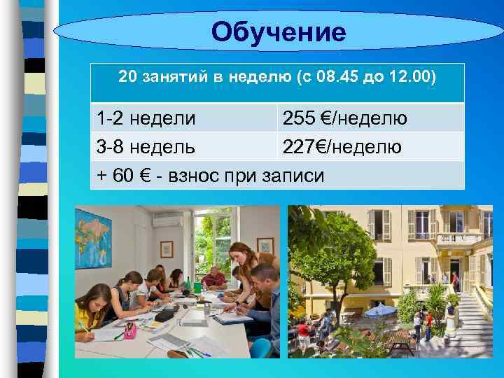 Обучение 20 занятий в неделю (с 08. 45 до 12. 00) 1 -2 недели