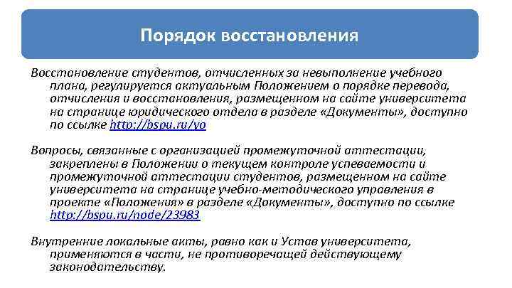 Порядок восстановления Восстановление студентов, отчисленных за невыполнение учебного плана, регулируется актуальным Положением о порядке