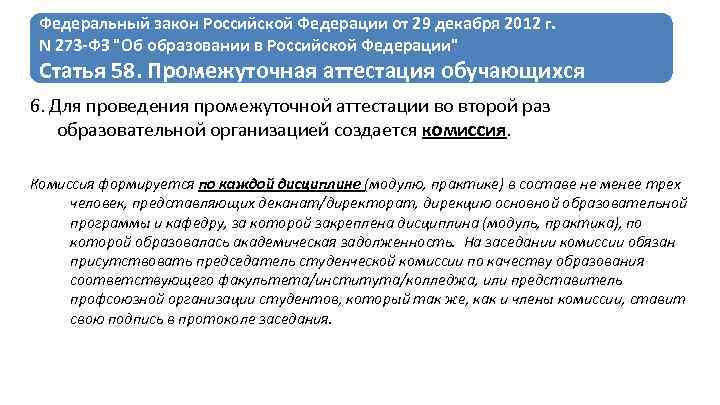 Федеральный закон Российской Федерации от 29 декабря 2012 г. N 273 -ФЗ "Об образовании