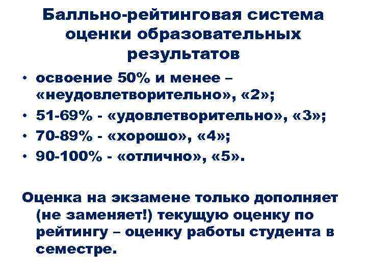 Балльно-рейтинговая система оценки образовательных результатов • освоение 50% и менее – «неудовлетворительно» , «