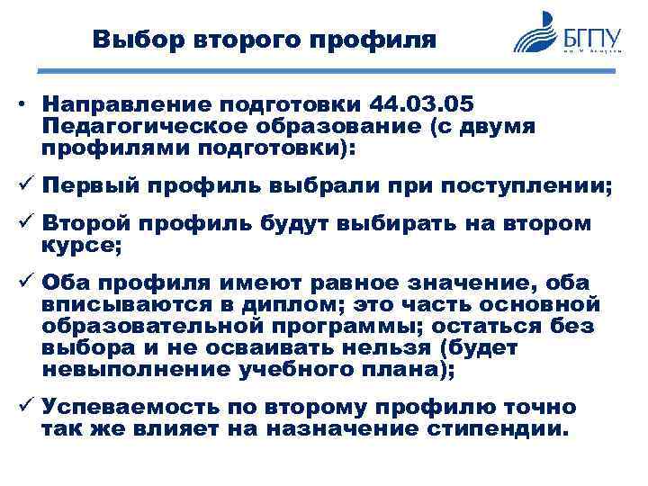Выбор второго профиля • Направление подготовки 44. 03. 05 Педагогическое образование (с двумя профилями