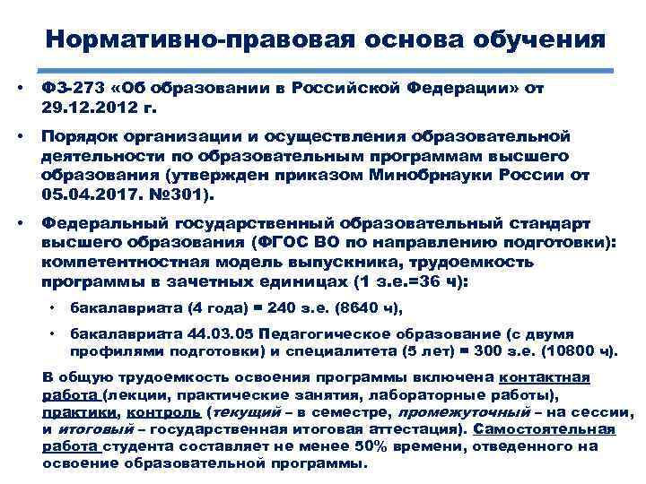 Нормативно-правовая основа обучения • ФЗ-273 «Об образовании в Российской Федерации» от 29. 12. 2012