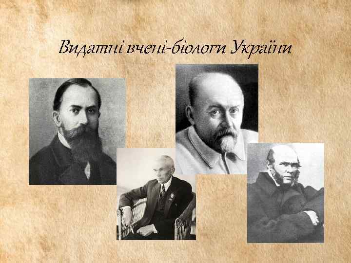Видатні вчені-біологи України 