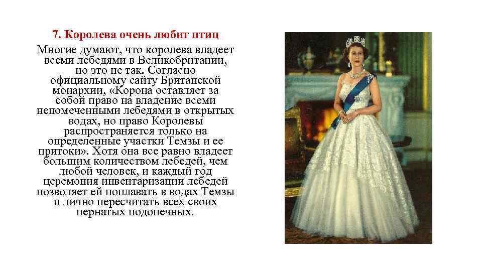 7. Королева очень любит птиц Многие думают, что королева владеет всеми лебедями в Великобритании,