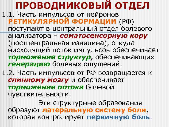 Проводниковый отдел. Проводниковый отдел болевого анализатора. Структурно функциональная характеристика болевого анализатора. Особенности строения болевого анализатора. . Болевой анализатор, его отделы.