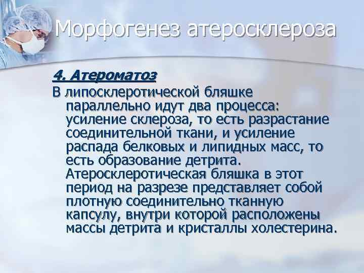 Морфогенез атеросклероза 4. Атероматоз В липосклеротической бляшке параллельно идут два процесса: усиление склероза, то