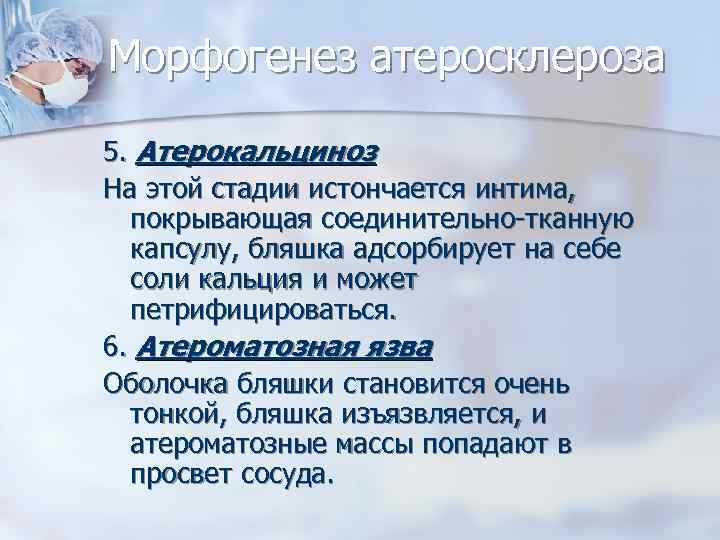 Морфогенез атеросклероза 5. Атерокальциноз На этой стадии истончается интима, покрывающая соединительно-тканную капсулу, бляшка адсорбирует