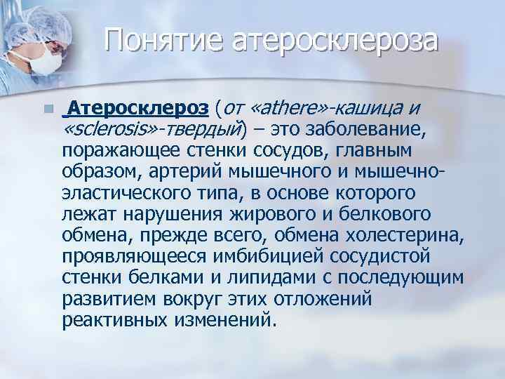 Понятие атеросклероза n Атеросклероз (от «athere» -кашица и «sclerosis» -твердый) – это заболевание, поражающее