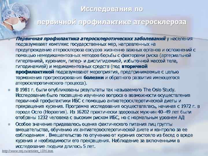 Исследования по первичной профилактике атеросклероза n n n Первичная профилактика атеросклеротических заболеваний у населения