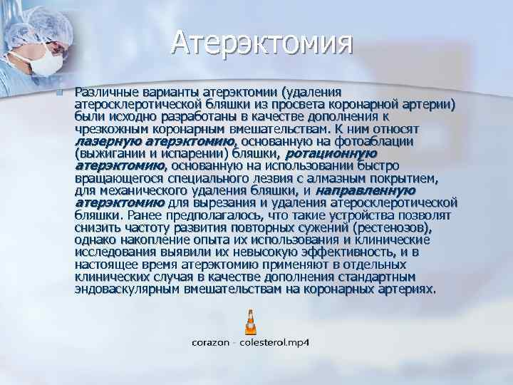 Атерэктомия n Различные варианты атерэктомии (удаления атеросклеротической бляшки из просвета коронарной артерии) были исходно