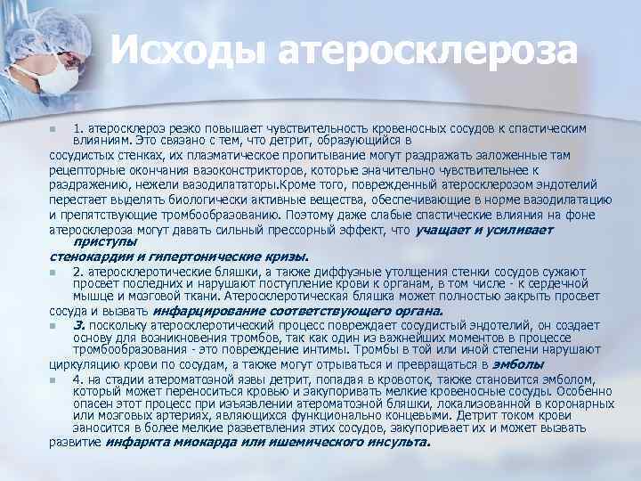 Исходы атеросклероза 1. атеросклероз резко повышает чувствительность кровеносных сосудов к спастическим влияниям. Это связано