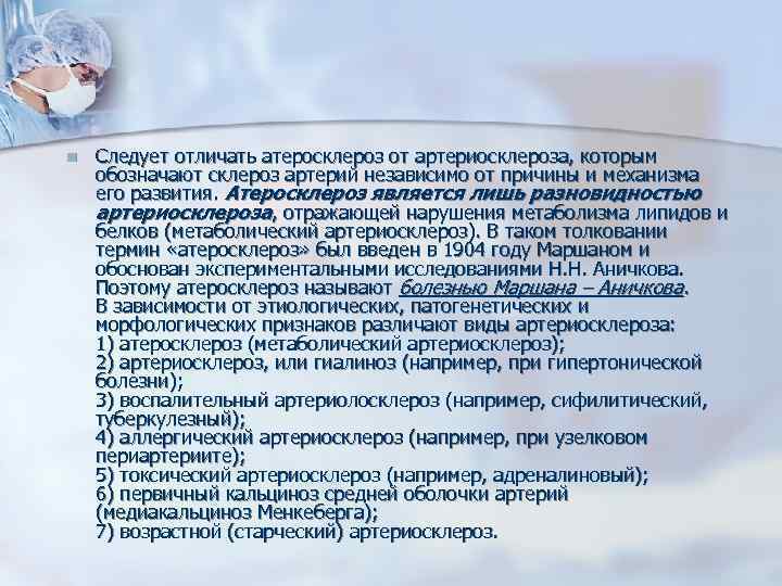 n Следует отличать атеросклероз от артериосклероза, которым обозначают склероз артерий независимо от причины и