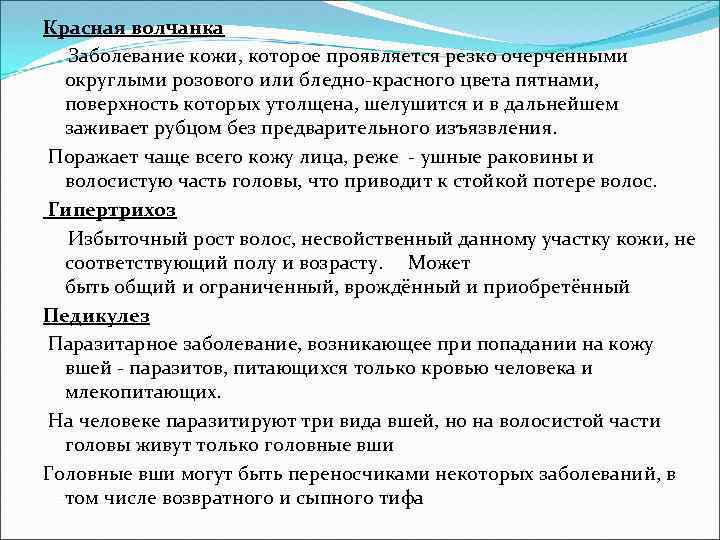 Красная волчанка Заболевание кожи, которое проявляется резко очерченными округлыми розового или бледно-красного цвета пятнами,