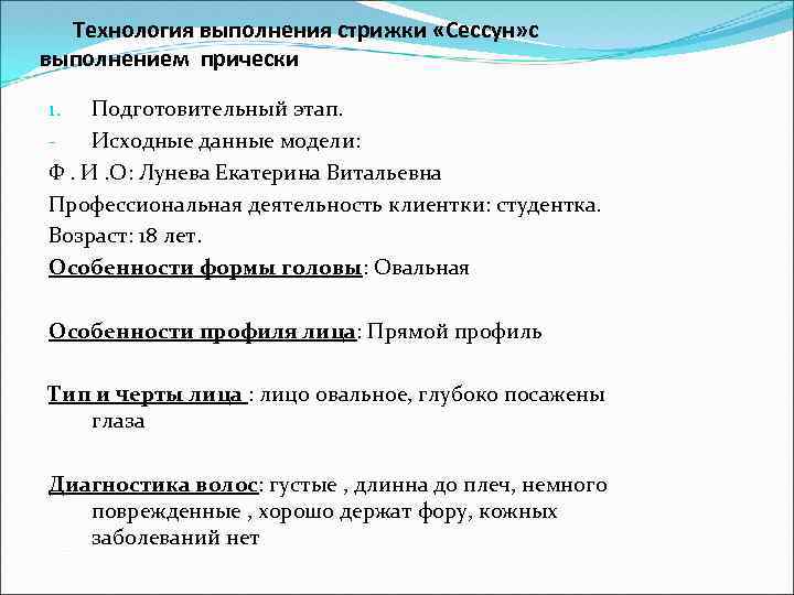  Технология выполнения стрижки «Сессун» с выполнением прически 1. Подготовительный этап. Исходные данные модели: